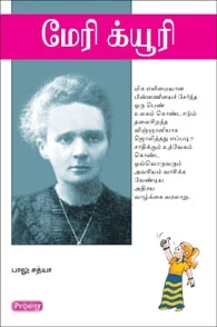 மேரி க்யூரி (ப்ராடிஜி தமிழ்)