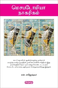 மெசபடோமியா நாகரிகம் (ப்ராடிஜி தமிழ்)