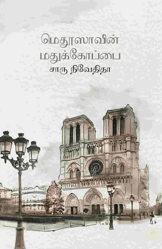 மெதூஸாவின் மதுக்கோப்பை