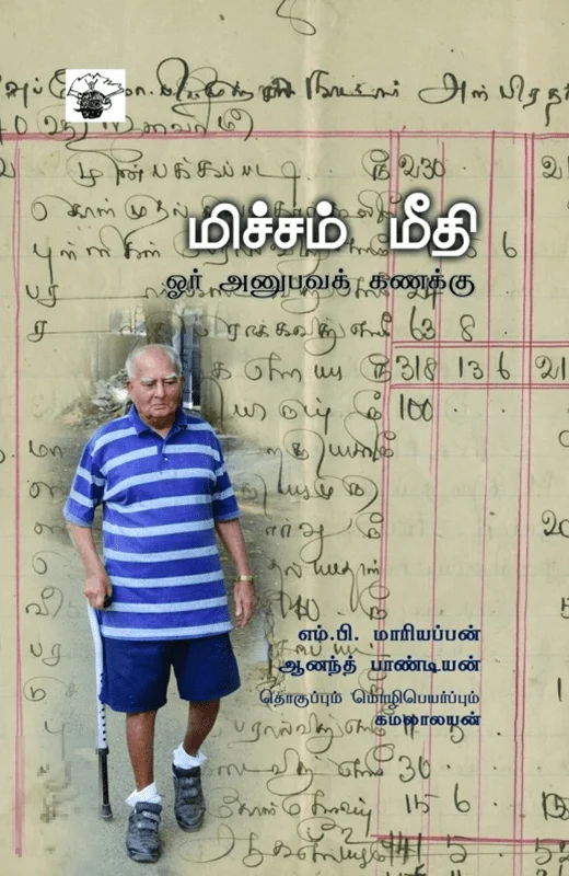 மிச்சம் மீதி