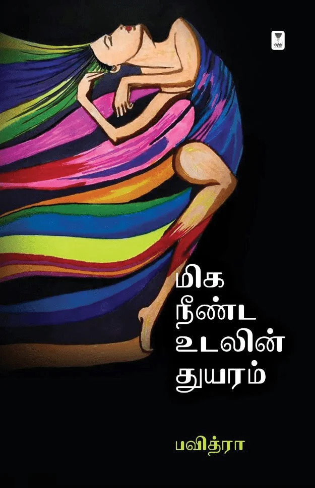 மிக நீண்ட உலகின் துயரம்