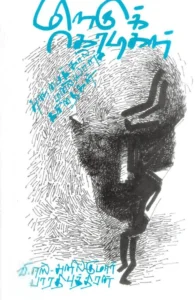 மிளகுக் கொடிகள்