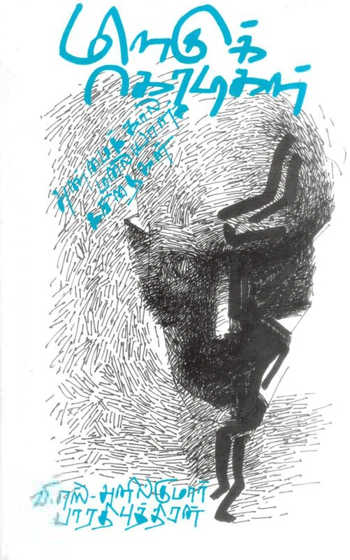 மிளகுக் கொடிகள்