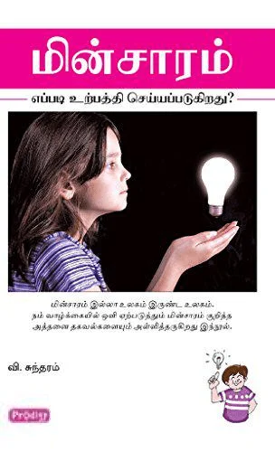 மின்சாரம் எப்படி உற்பத்தி செய்யப்படுகிறது? (ப்ராடிஜி தமிழ்)