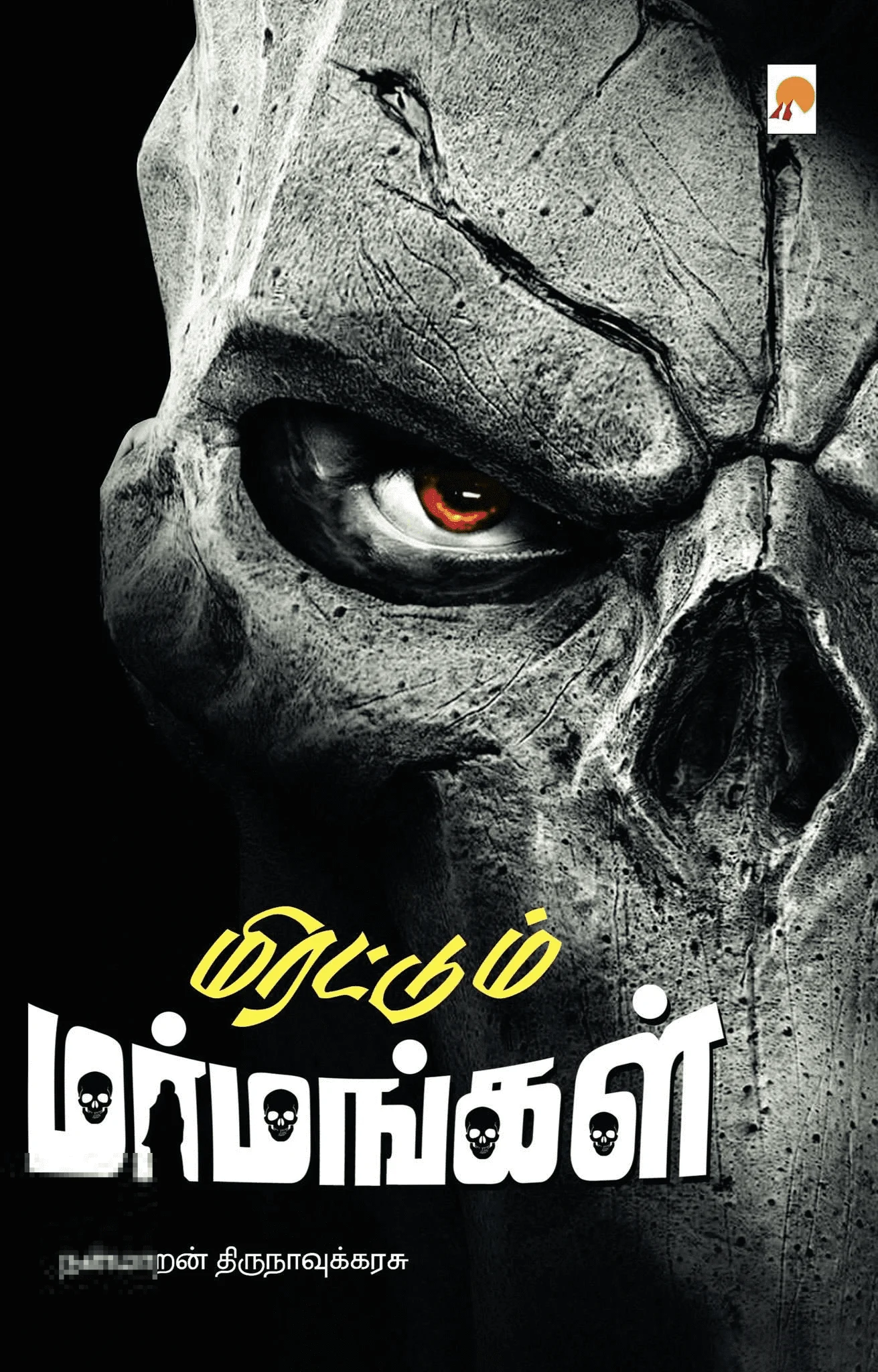 மிரட்டும் மர்மங்கள்