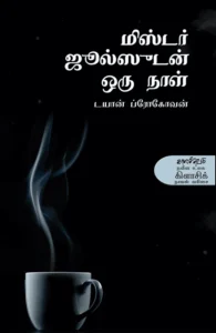 மிஸ்டர் ஜூல்ஸுடன் ஒரு நாள்