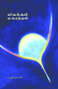 மிதக்கும் மகரந்தம்