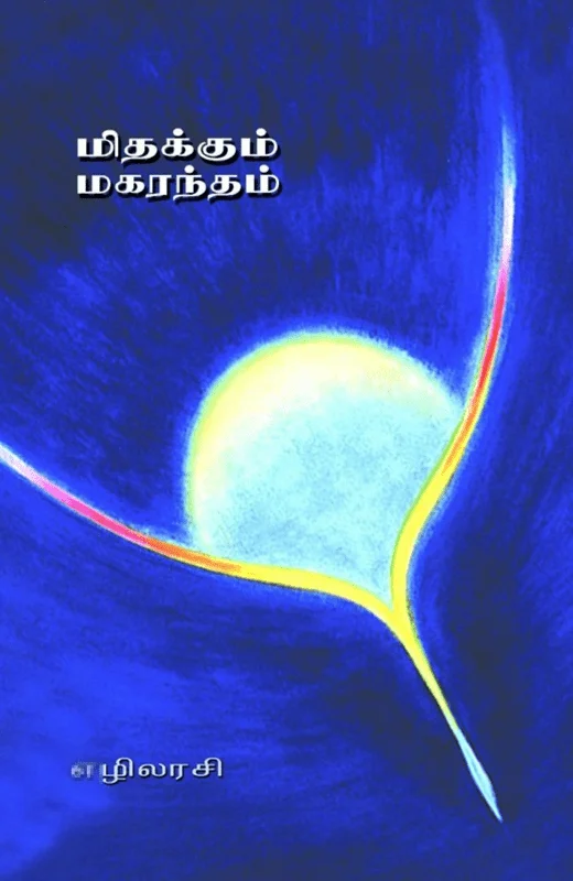 மிதக்கும் மகரந்தம்