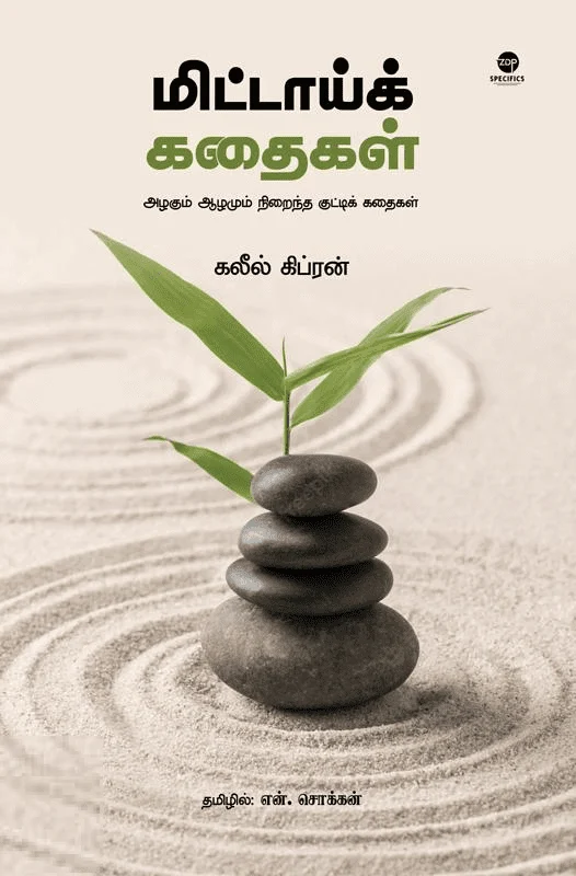 மிட்டாய்க் கதைகள்
