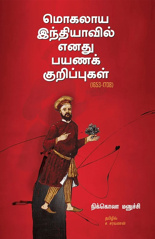 மொகலாய இந்தியாவில் எனது பயணக் குறிப்புகள்
