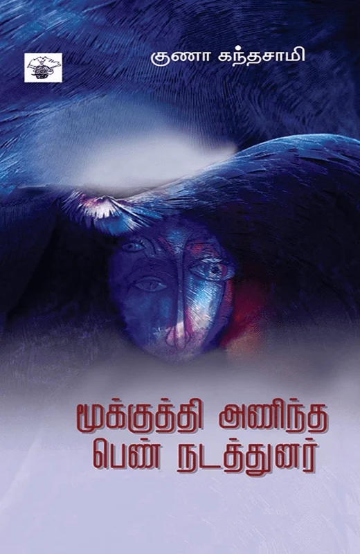 மூக்குத்தி அணிந்த பெண் நடத்துனர்