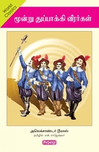 மூன்று துப்பாக்கி வீரர்கள் (ப்ராடிஜி தமிழ்)