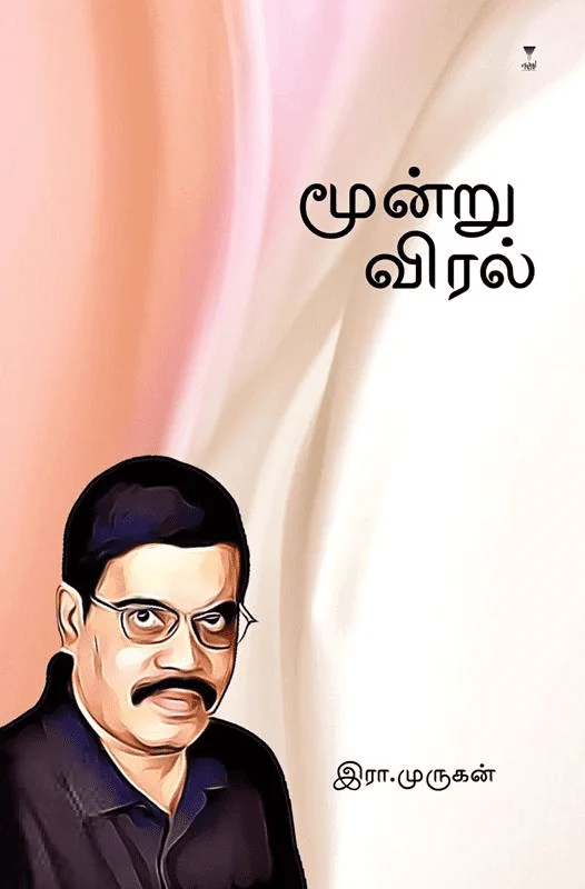 மூன்று விரல் (எழுத்து பிரசுரம்)