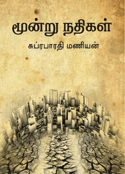 மூன்று நதிகள்