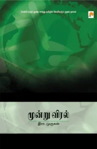 மூன்று விரல்