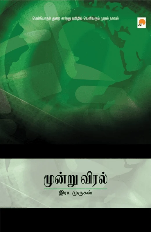 மூன்று விரல்