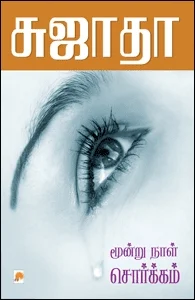 மூன்றுநாள் சொர்க்கம்