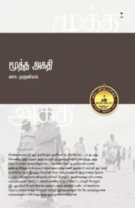 மூத்த அகதி