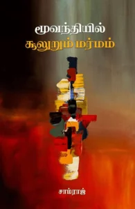 மூவந்தியில் சூலுறும் மர்மம்