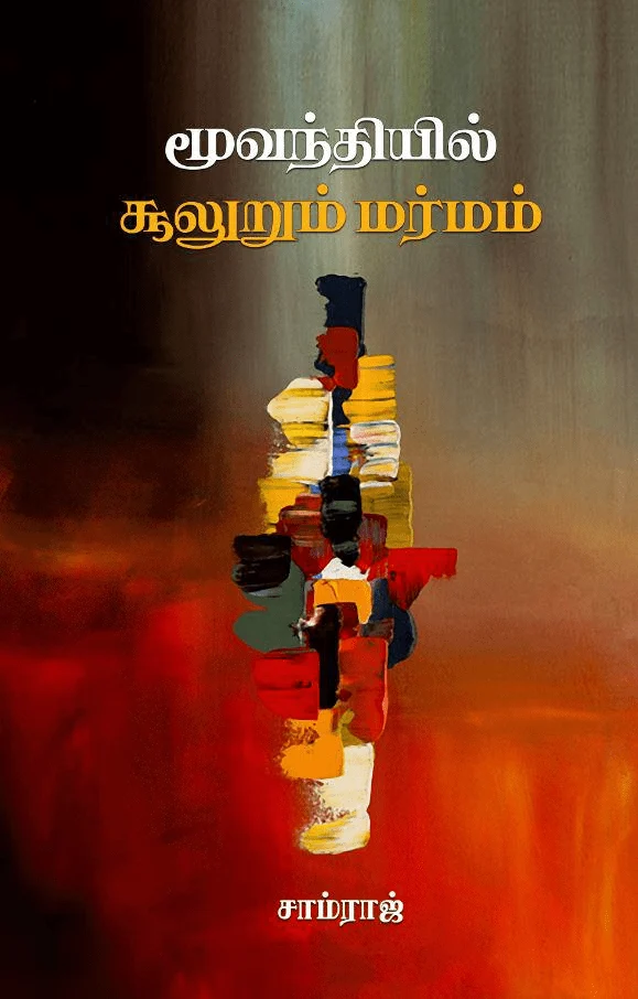 மூவந்தியில் சூலுறும் மர்மம்