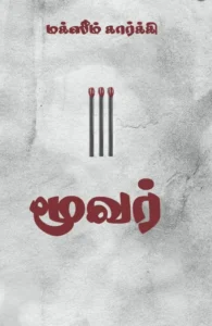 மூவர் (சிந்தன் புக்ஸ்)