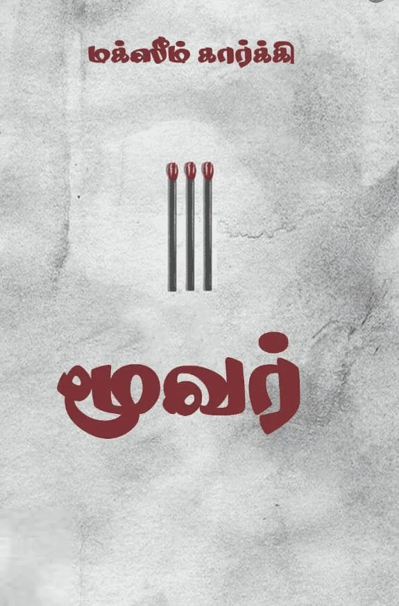 மூவர் (சிந்தன் புக்ஸ்)