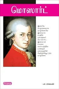 மொஸார்ட் (ப்ராடிஜி தமிழ்)