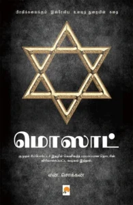 மொஸாட்: பிரமிக்கவைக்கும் இஸ்ரேலிய உளவுத் துறையின் கதை