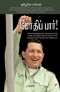 மோதிப்பார்