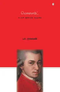 மொஸார்ட்: கடவுள் இசைத்த குழந்தை