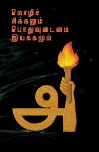 மொழிச் சிக்கலும் பொதுவுடைமை இயக்கமும்