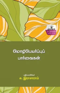 மொழிபெயர்ப்புப் பார்வைகள்