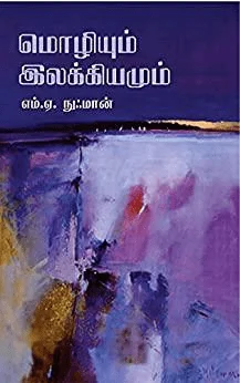மொழியும் இலக்கியமும்