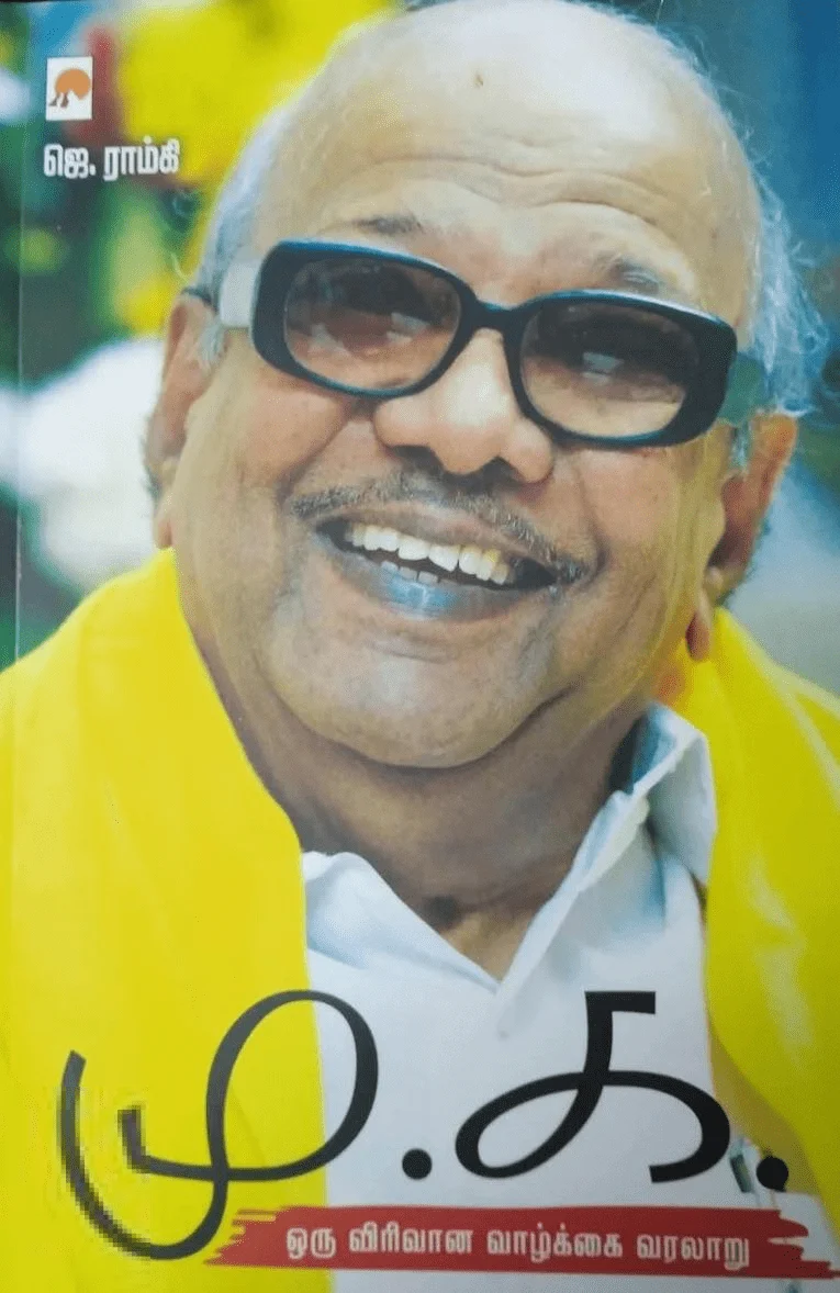 மு.க. ஒரு விரிவான வாழ்க்கை வரலாறு