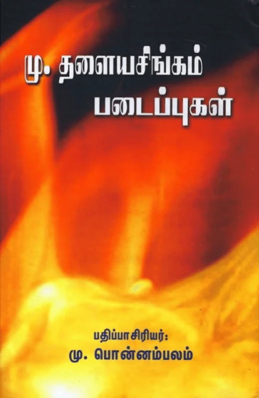 மு. தளையசிங்கம் படைப்புகள்