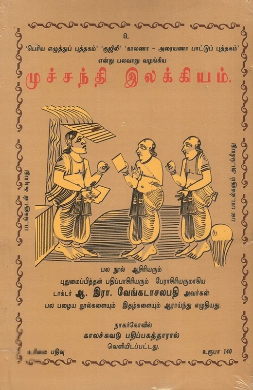 முச்சந்தி இலக்கியம்