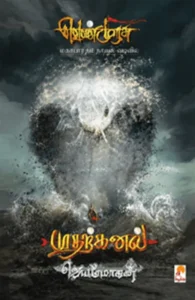 முதற்கனல் (செம்பதிப்பு)