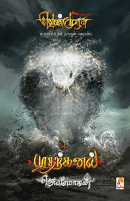 முதற்கனல் (செம்பதிப்பு)