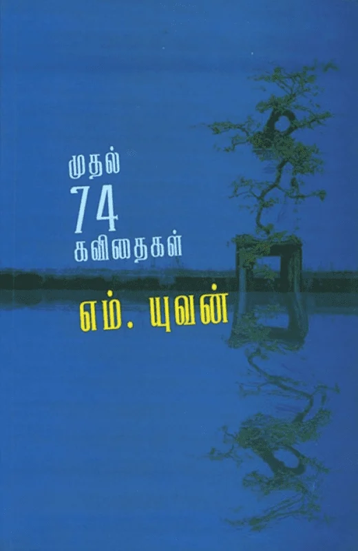 முதல் 74 கவிதைகள்
