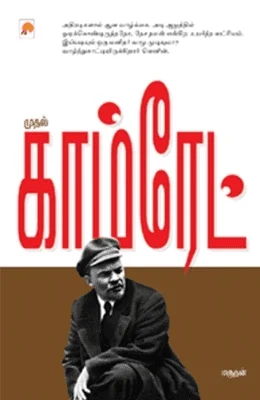 முதல் காம்ரேட்
