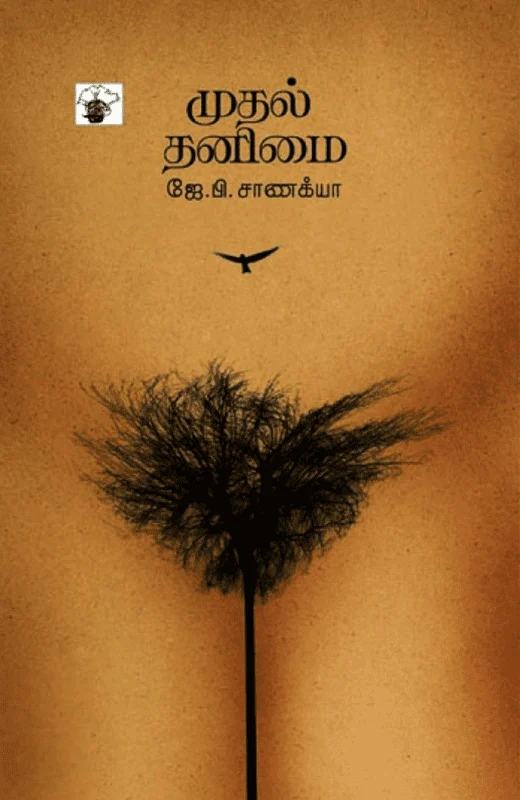 முதல் தனிமை
