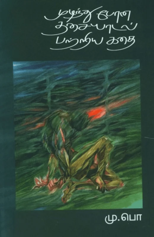 முடிந்துபோன தசையாடல் பற்றிய கதை