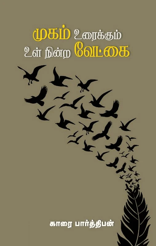 முகம் உரைக்கும் உள் நின்ற வேட்கை