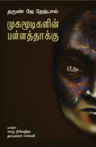 முகமூடிகளின் பள்ளத்தாக்கு