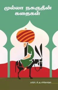 முல்லா நசுருதீன் கதைகள்