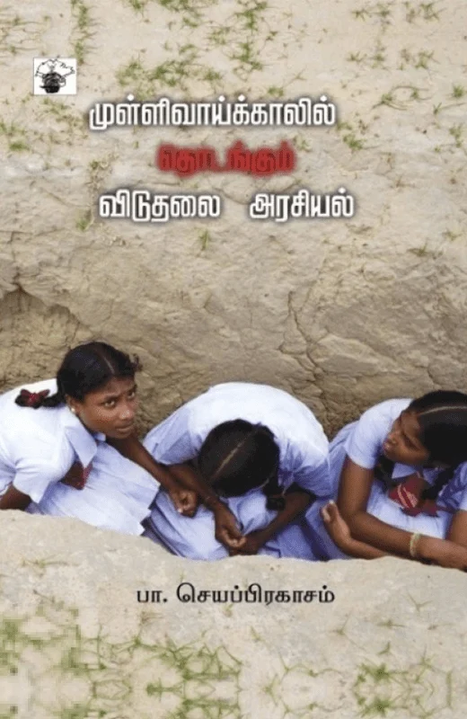 முள்ளிவாய்க்காலில் தொடங்கும் விடுதலை அரசியல்