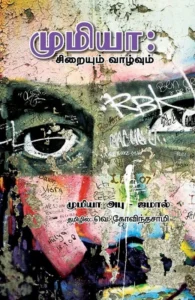 முமியா: சிறையும் வாழ்வும்