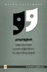 மும்மூர்த்திகள்