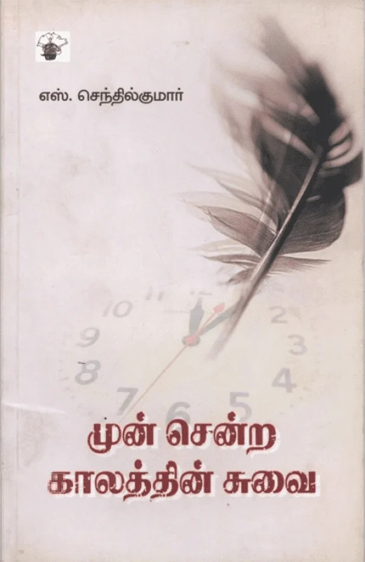 முன் சென்ற காலத்தின் சுவை