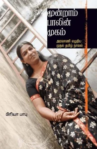 மூன்றாம் பாலின் முகம்